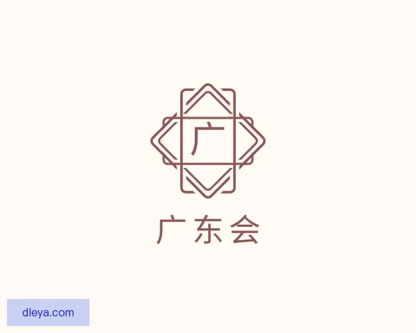 介绍广东会